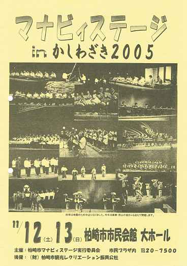 柏崎三曲会、マナビィステージ2005　パンフレット表紙