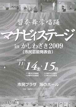 柏崎産曲会、マナビィステージinかしわざき2009、プログラム表紙