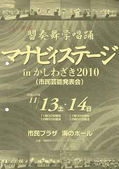 柏崎産曲会、マナビィステージinかしわざき2010、プログラム表紙