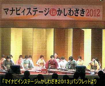 柏崎三曲会、マナビィステージinかしわざき2012