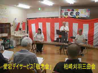 愛宕デイサービス「敬老会」、柏崎刈羽三曲会