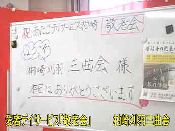愛宕デイサービス「敬老会」、柏崎刈羽三曲会