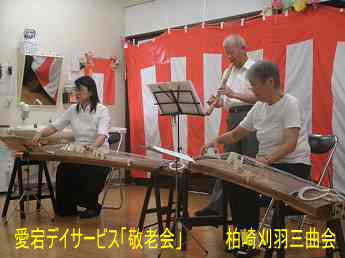 愛宕デイサービス「敬老会」、柏崎刈羽三曲会