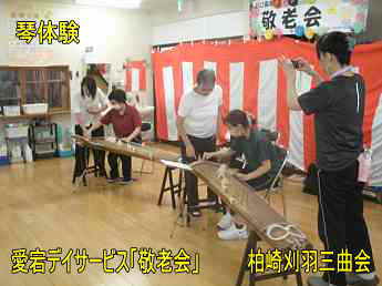 愛宕デイサービス「敬老会」、柏崎刈羽三曲会