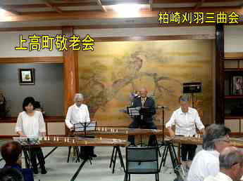 柏崎刈羽三曲会、上高町敬老会