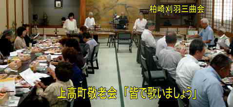柏崎刈羽三曲会、上高町敬老会