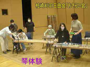 柏崎刈羽三曲会「おさらい会」・琴体験