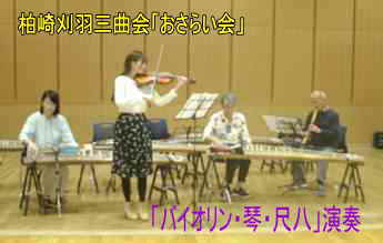 柏崎刈羽三曲会「おさらい会」・バイオリン・琴・尺八の演奏