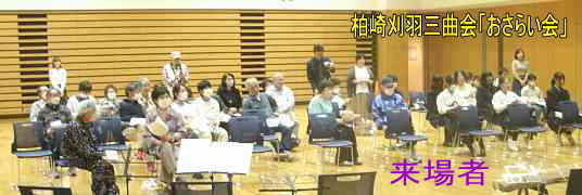 柏崎刈羽三曲会「おさらい会」・来場者