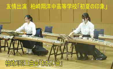柏崎刈羽三曲会「おさらい会」・友情出演「柏崎翔洋中高等学校」