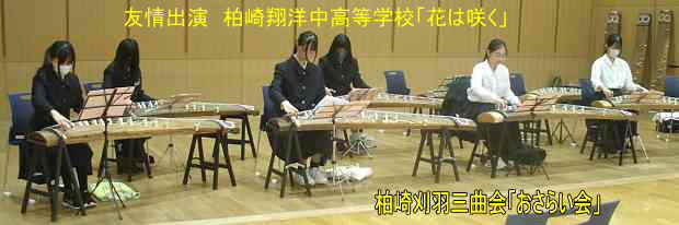 柏崎刈羽三曲会「おさらい会」・友情出演「柏崎翔洋中高等学校」