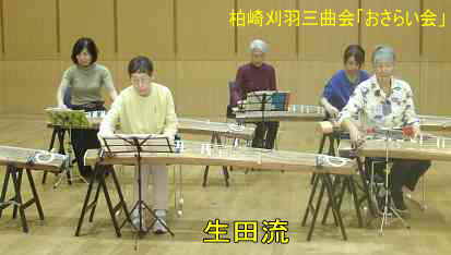 柏崎刈羽三曲会「おさらい会」・生田流