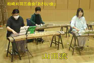 柏崎刈羽三曲会「おさらい会」・山田流