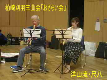 柏崎刈羽三曲会「おさらい会」・洋山流尺八
