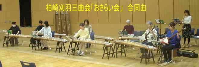 柏崎刈羽三曲会「おさらい会」・合同曲