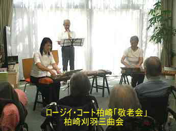 ロージィ・コート柏崎「敬老会」、柏崎刈羽三曲会
