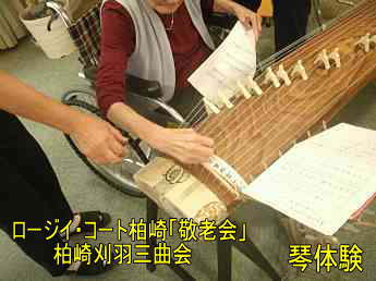 ロージィ・コート柏崎「敬老会」、柏崎刈羽三曲会