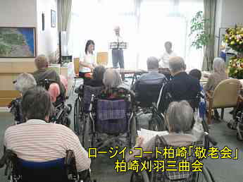 ロージィ・コート柏崎「敬老会」、柏崎刈羽三曲会