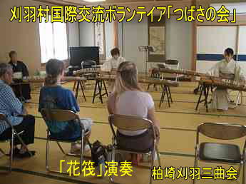 刈羽国際ボランテイア「つばさの会」、柏崎刈羽三曲会