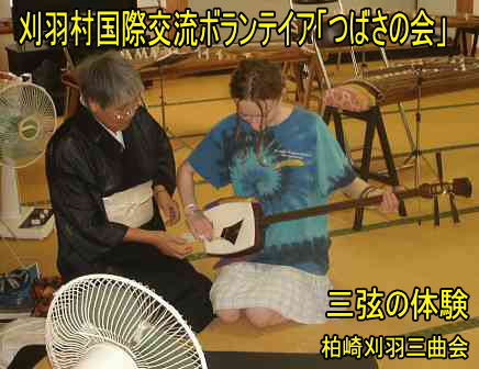 刈羽国際ボランテイア「つばさの会」、柏崎刈羽三曲会