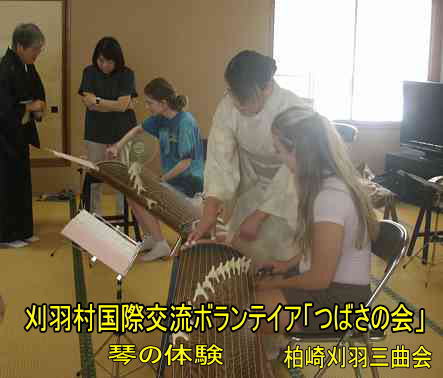 刈羽国際ボランテイア「つばさの会」、柏崎刈羽三曲会