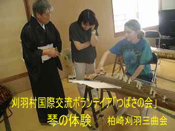 刈羽国際ボランテイア「つばさの会」、柏崎刈羽三曲会