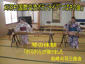 刈羽国際ボランテイア「つばさの会」、柏崎刈羽三曲会