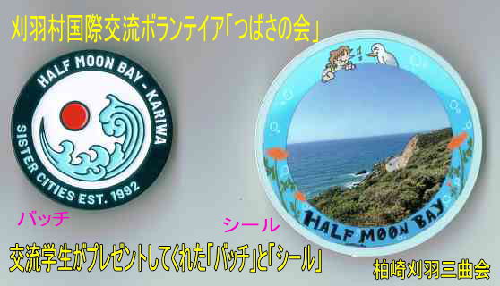 刈羽国際ボランテイア「つばさの会」、柏崎刈羽三曲会