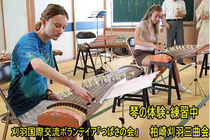 刈羽国際交流ボランテイア「つばさの会」、柏崎刈羽三曲会