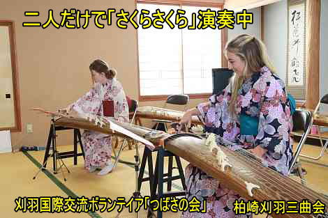 刈羽国際交流ボランテイア「つばさの会」、柏崎刈羽三曲会