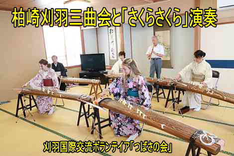 刈羽国際交流ボランテイア「つばさの会」、柏崎刈羽三曲会