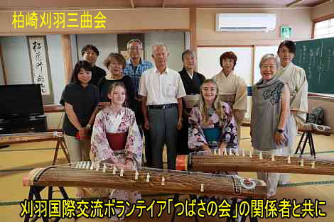 刈羽国際交流ボランテイア「つばさの会」、柏崎刈羽三曲会