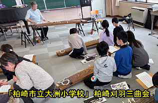 柏崎市立大須小学校「琴の授業」、柏崎刈羽三曲会
