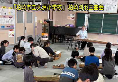 柏崎市立大須小学校「琴の授業」、柏崎刈羽三曲会