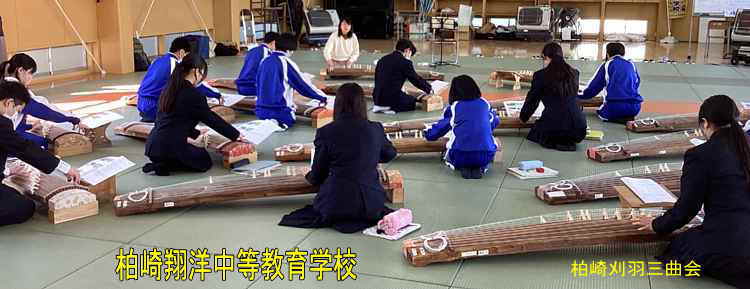 柏崎翔洋中等教育学校「琴の授業」、柏崎刈羽三曲会2026.3
