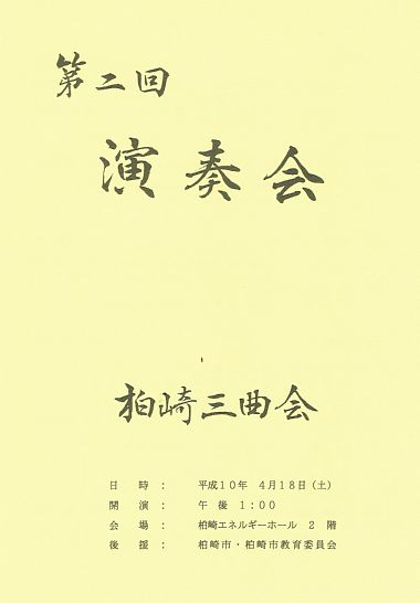 柏崎三曲会、第二回演奏会、プログラム表紙
