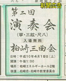 柏崎三曲会、第二回演奏会、新聞広告