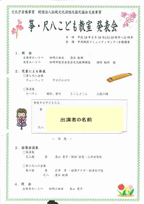 柏崎三曲会、筝・尺八こども教室発表会プログラム