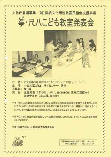 柏崎三曲会、筝・尺八こども教室発表会チラシ