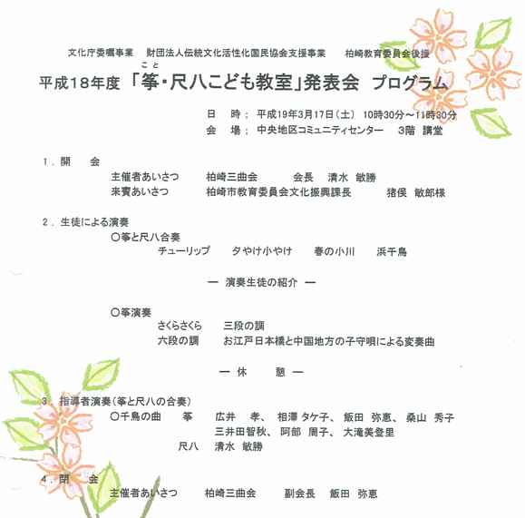 柏崎三曲会、「筝・尺八こども教室」発表会プログラム