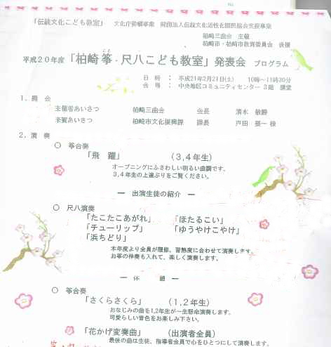 柏崎産曲会、「筝・尺八こども教室」発表会、プログラム