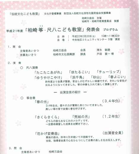 柏崎産曲会、「筝・尺八こども教室」発表会、プログラム