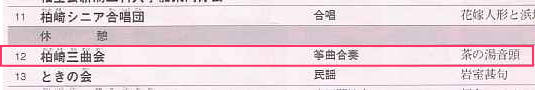 柏崎三曲会、マナビィステージinかしわざき2011、プログラム