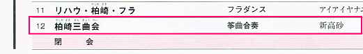 柏崎三曲会、マナビィステージinかしわざき2012、プログラム