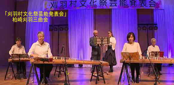 刈羽村文化祭芸能発表会、柏崎刈羽三曲会
