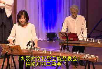 刈羽村文化祭芸能発表会、柏崎刈羽三曲会