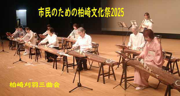 市民のための柏崎文化祭2025、柏崎刈羽三曲会