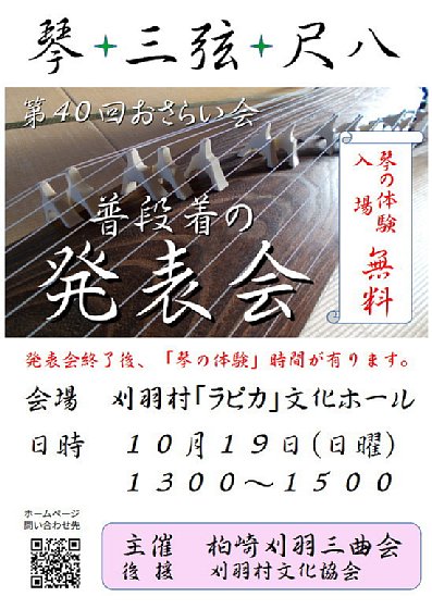 20251019「おさらい会」ポスター、柏崎刈羽三曲会