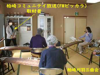 「FMピッカラ」より取材、柏崎刈羽三曲会