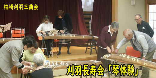 刈羽長寿会・琴体験、柏崎刈羽三曲会